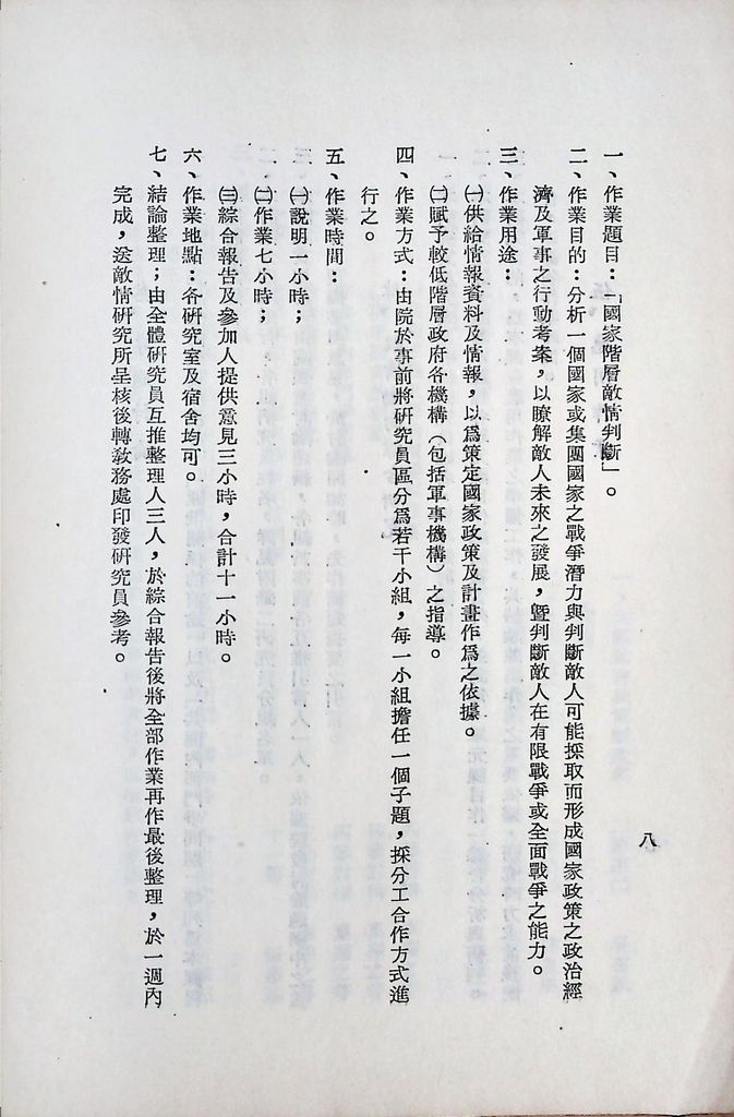 國防研究院第八期第二課程「敵情研究」實施計畫綱要的圖檔，第9張，共25張