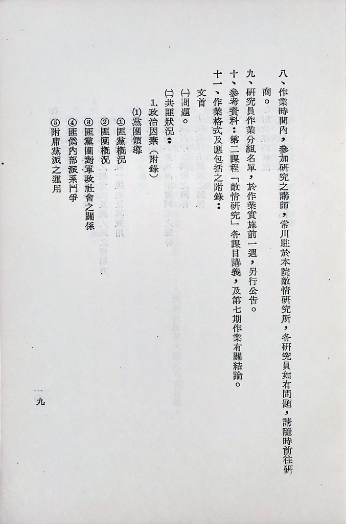 國防研究院第八期第二課程「敵情研究」實施計畫綱要的圖檔，第10張，共25張