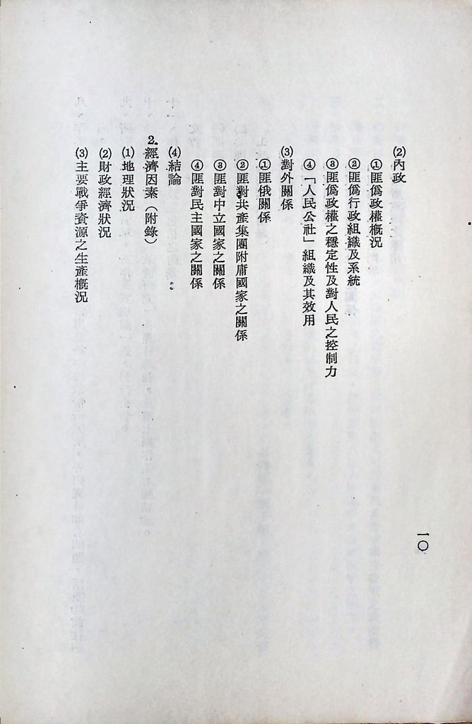 國防研究院第八期第二課程「敵情研究」實施計畫綱要的圖檔，第11張，共25張