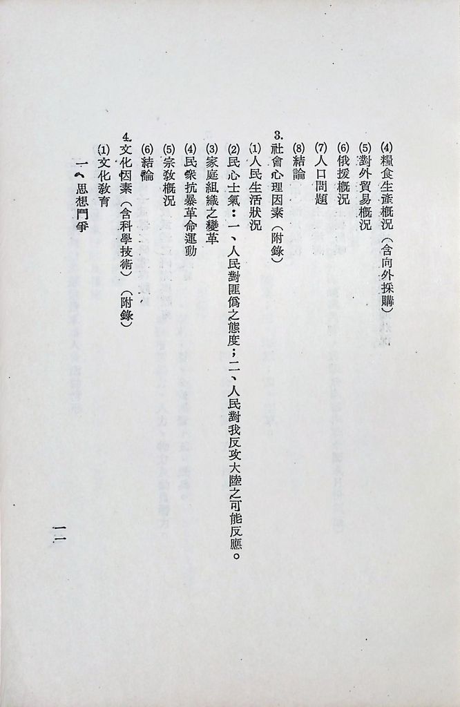 國防研究院第八期第二課程「敵情研究」實施計畫綱要的圖檔，第12張，共25張