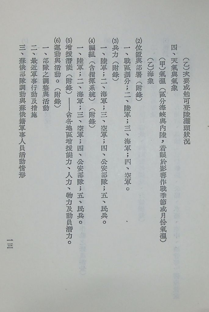 國防研究院第八期第二課程「敵情研究」實施計畫綱要的圖檔，第14張，共25張