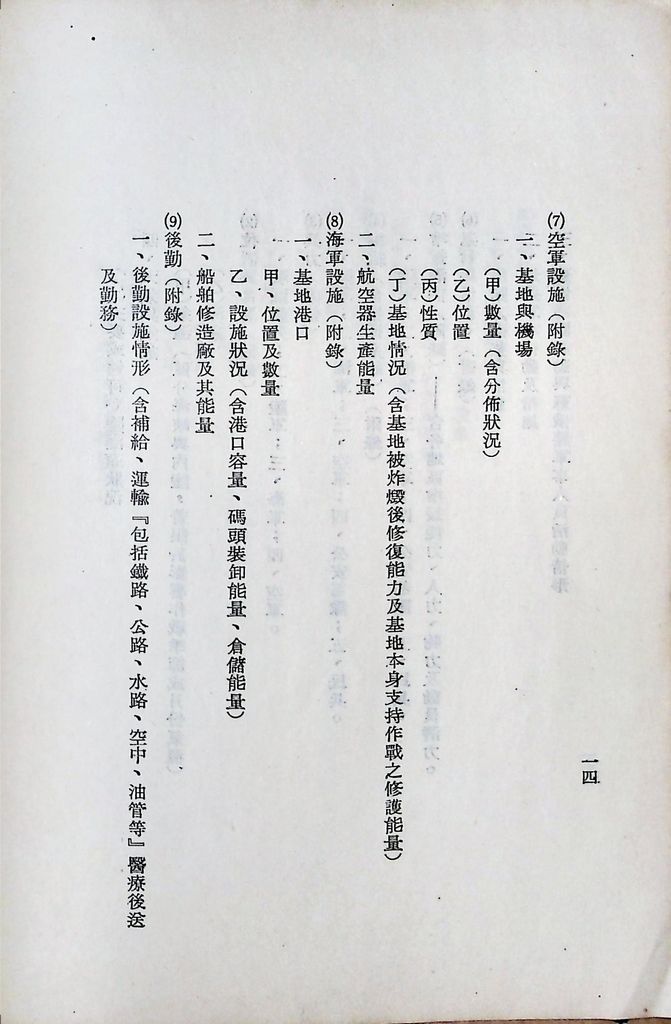 國防研究院第八期第二課程「敵情研究」實施計畫綱要的圖檔，第15張，共25張