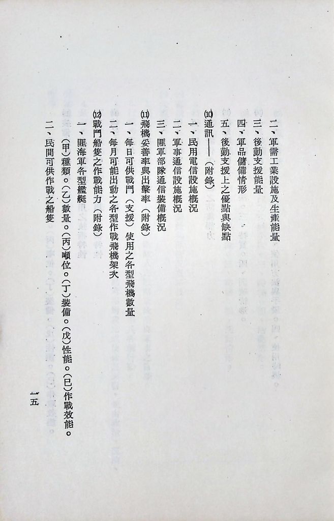 國防研究院第八期第二課程「敵情研究」實施計畫綱要的圖檔，第16張，共25張