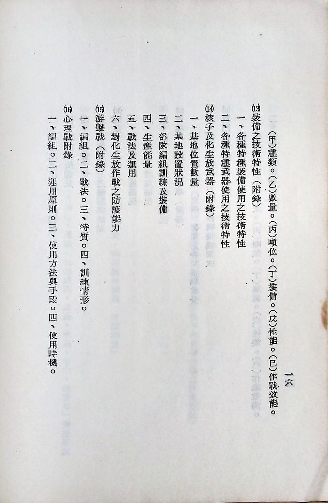 國防研究院第八期第二課程「敵情研究」實施計畫綱要的圖檔，第17張，共25張