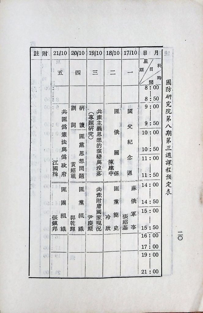 國防研究院第八期第二課程「敵情研究」實施計畫綱要的圖檔，第21張，共25張