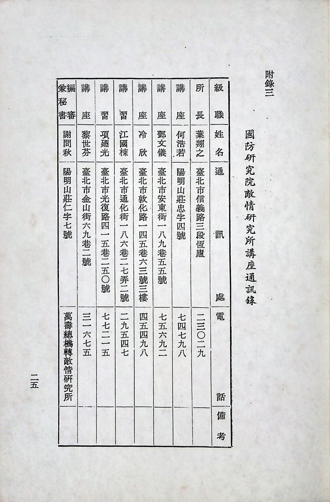 國防研究院第八期第二課程「敵情研究」實施計畫綱要的圖檔，第26張，共26張