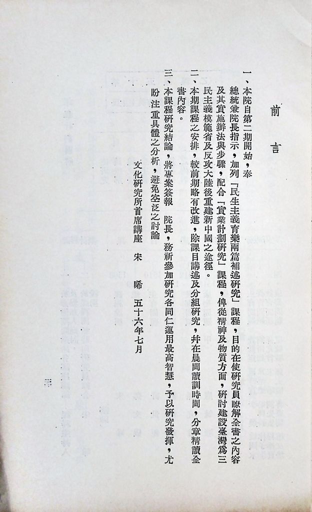 國防研究院第八期第十五課程(乙)「民生主義育樂兩篇補述研究」實施計劃綱要的圖檔，第4張，共18張