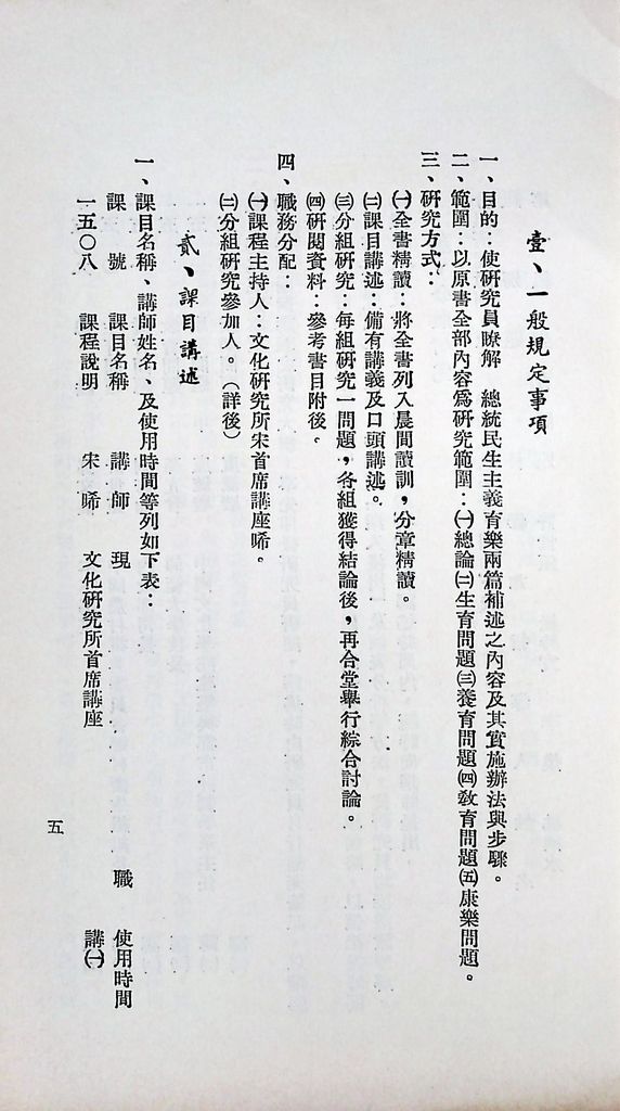 國防研究院第八期第十五課程(乙)「民生主義育樂兩篇補述研究」實施計劃綱要的圖檔，第6張，共18張