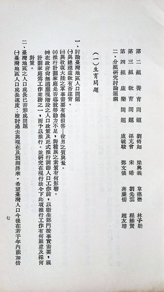 國防研究院第八期第十五課程(乙)「民生主義育樂兩篇補述研究」實施計劃綱要的圖檔，第8張，共18張