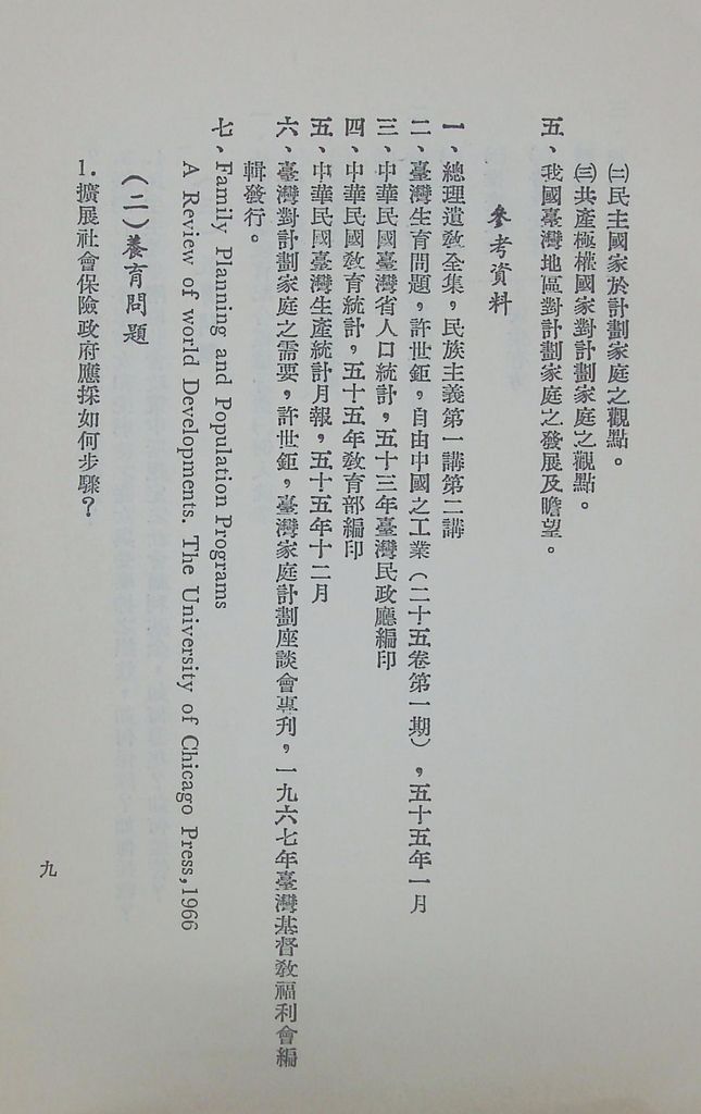 國防研究院第八期第十五課程(乙)「民生主義育樂兩篇補述研究」實施計劃綱要的圖檔，第10張，共18張