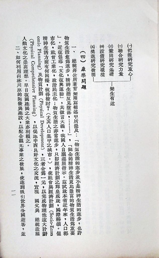 國防研究院第八期第十五課程(乙)「民生主義育樂兩篇補述研究」實施計劃綱要的圖檔，第12張，共18張