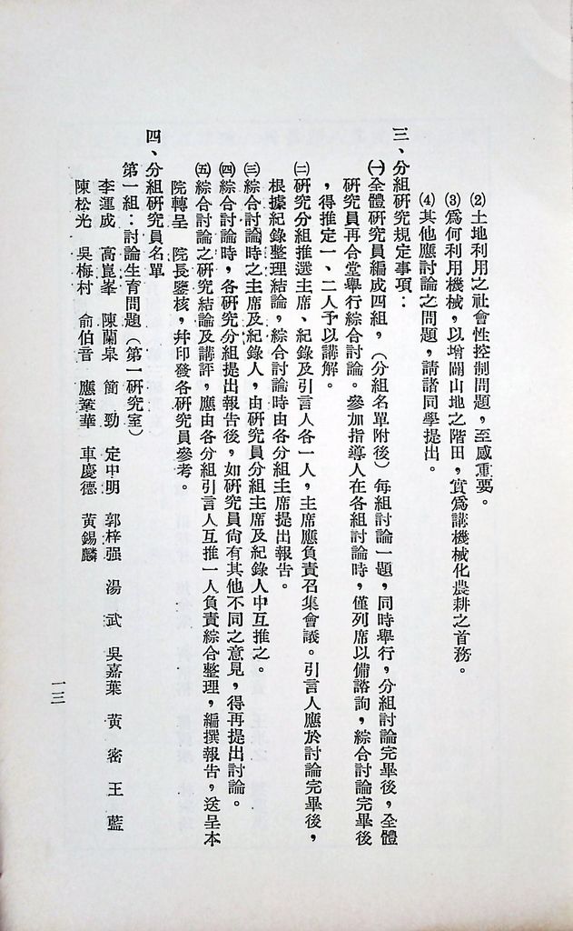 國防研究院第八期第十五課程(乙)「民生主義育樂兩篇補述研究」實施計劃綱要的圖檔，第14張，共18張