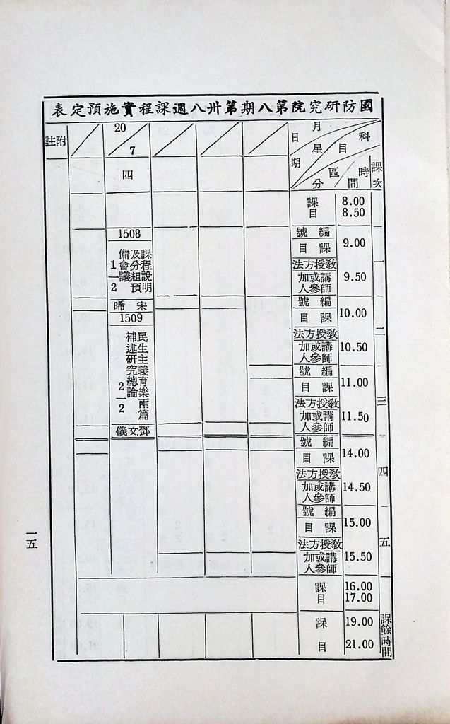 國防研究院第八期第十五課程(乙)「民生主義育樂兩篇補述研究」實施計劃綱要的圖檔，第16張，共18張