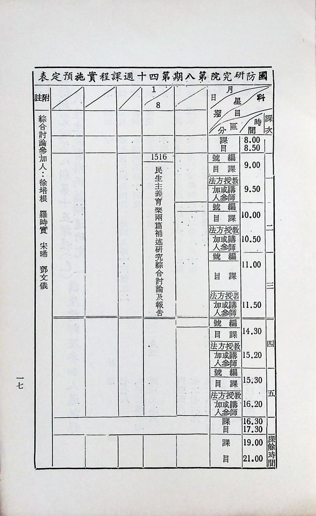 國防研究院第八期第十五課程(乙)「民生主義育樂兩篇補述研究」實施計劃綱要的圖檔，第18張，共18張