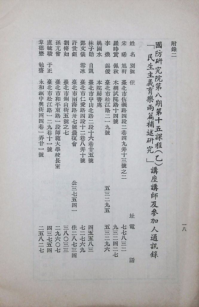 國防研究院第八期第十五課程(乙)「民生主義育樂兩篇補述研究」實施計劃綱要的圖檔，第19張，共20張