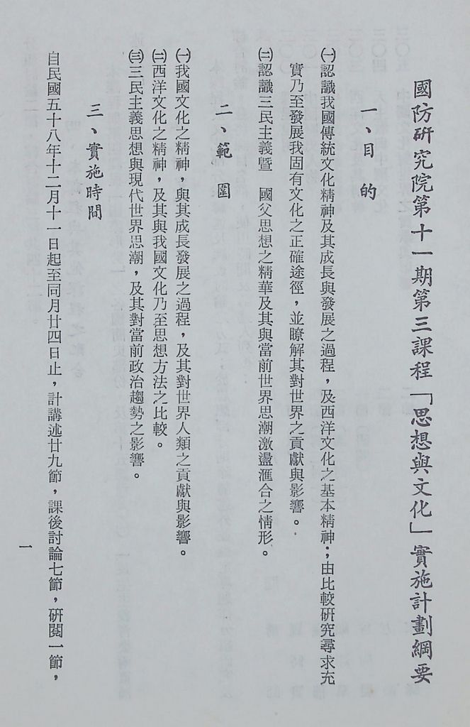 國防研究院第十一期第三課程「思想與文化」實施計畫綱要的圖檔，第2張，共15張