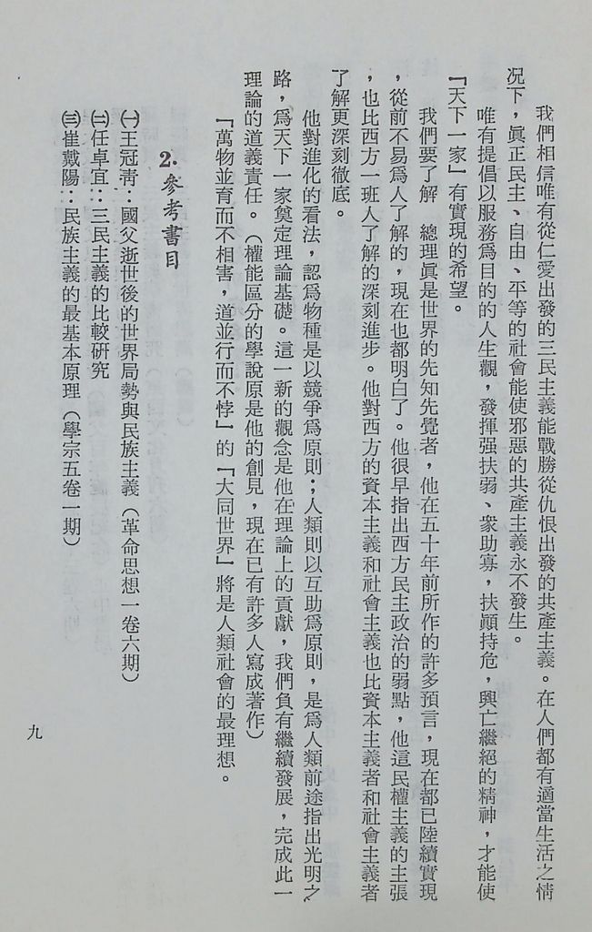 國防研究院第十一期第三課程「思想與文化」實施計畫綱要的圖檔，第10張，共15張