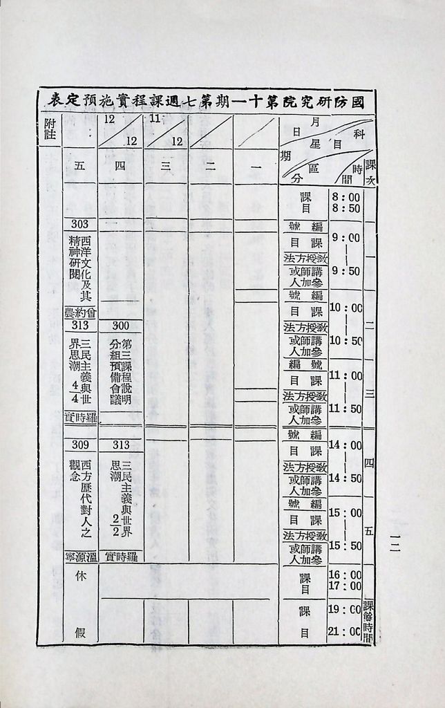 國防研究院第十一期第三課程「思想與文化」實施計畫綱要的圖檔，第13張，共15張