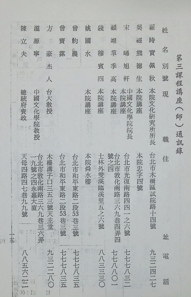 國防研究院第十一期第三課程「思想與文化」實施計畫綱要的圖檔，第16張，共17張