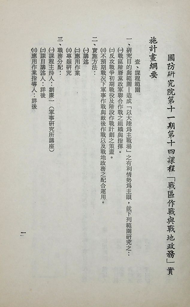 國防研究院第十一期第十四課程「戰區作戰與戰地政務」實施計畫綱要的圖檔，第2張，共12張