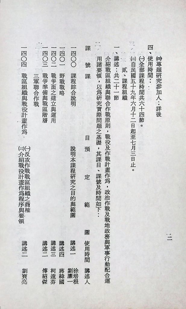 國防研究院第十一期第十四課程「戰區作戰與戰地政務」實施計畫綱要的圖檔，第3張，共12張