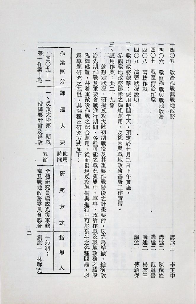 國防研究院第十一期第十四課程「戰區作戰與戰地政務」實施計畫綱要的圖檔，第4張，共12張