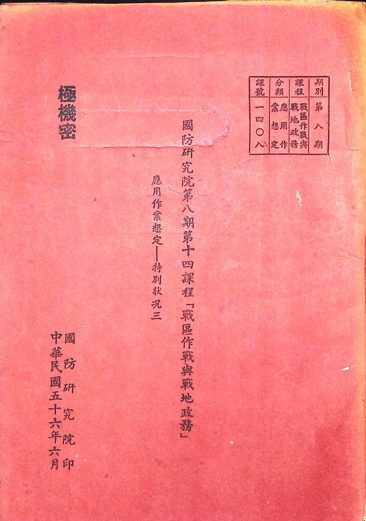 國防研究院第八期第十四課程「戰區作戰與戰地政務」應用作業想定—特別狀況三的圖檔，第1張，共84張