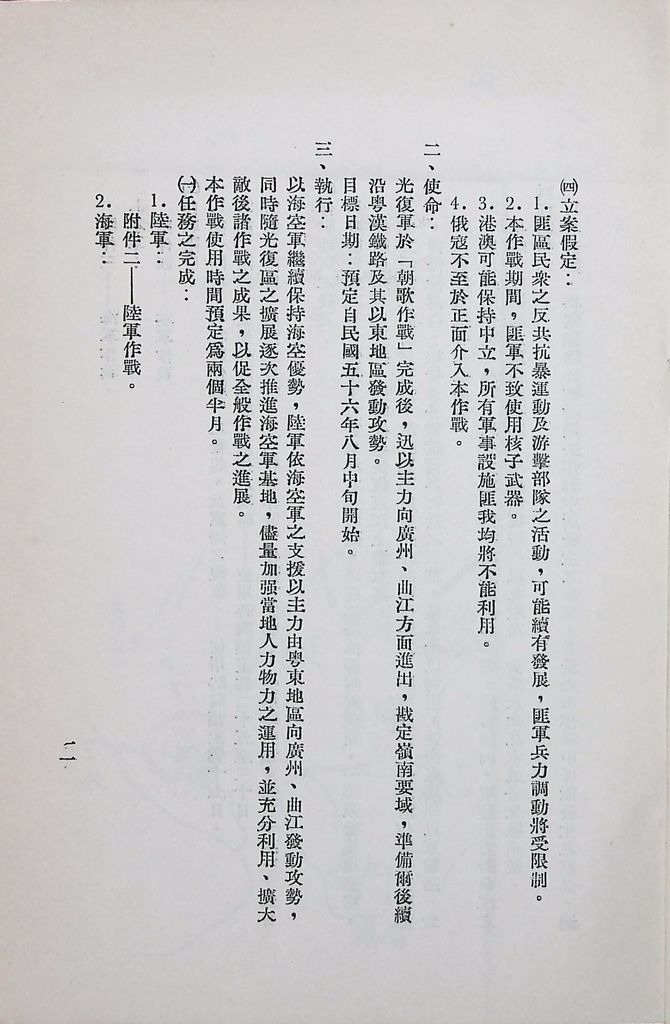 國防研究院第八期第十四課程「戰區作戰與戰地政務」應用作業想定—特別狀況三的圖檔，第12張，共84張