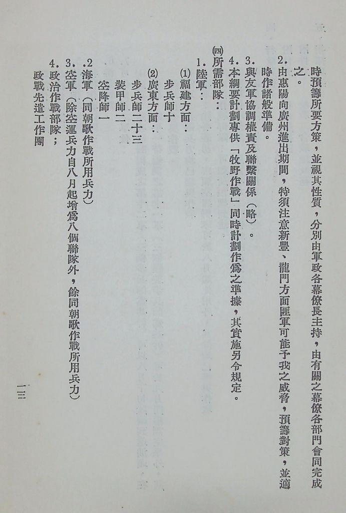 國防研究院第八期第十四課程「戰區作戰與戰地政務」應用作業想定—特別狀況三的圖檔，第16張，共84張