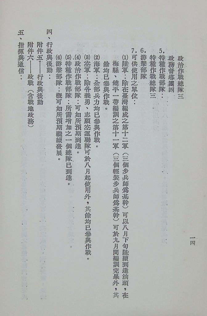 國防研究院第八期第十四課程「戰區作戰與戰地政務」應用作業想定—特別狀況三的圖檔，第17張，共84張