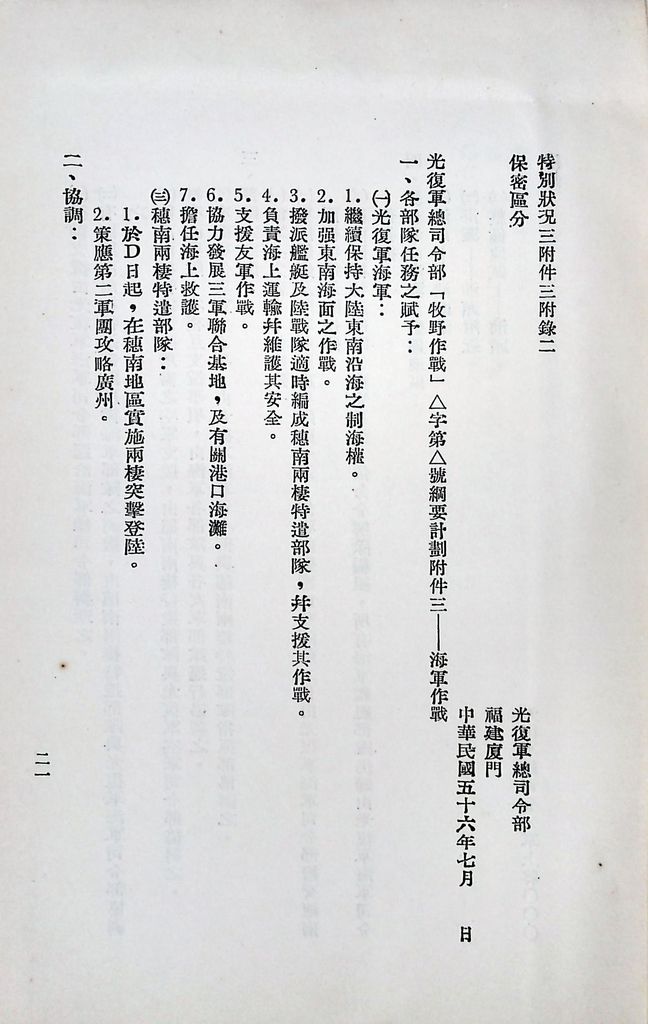 國防研究院第八期第十四課程「戰區作戰與戰地政務」應用作業想定—特別狀況三的圖檔，第25張，共84張