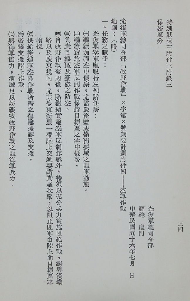 國防研究院第八期第十四課程「戰區作戰與戰地政務」應用作業想定—特別狀況三的圖檔，第28張，共84張