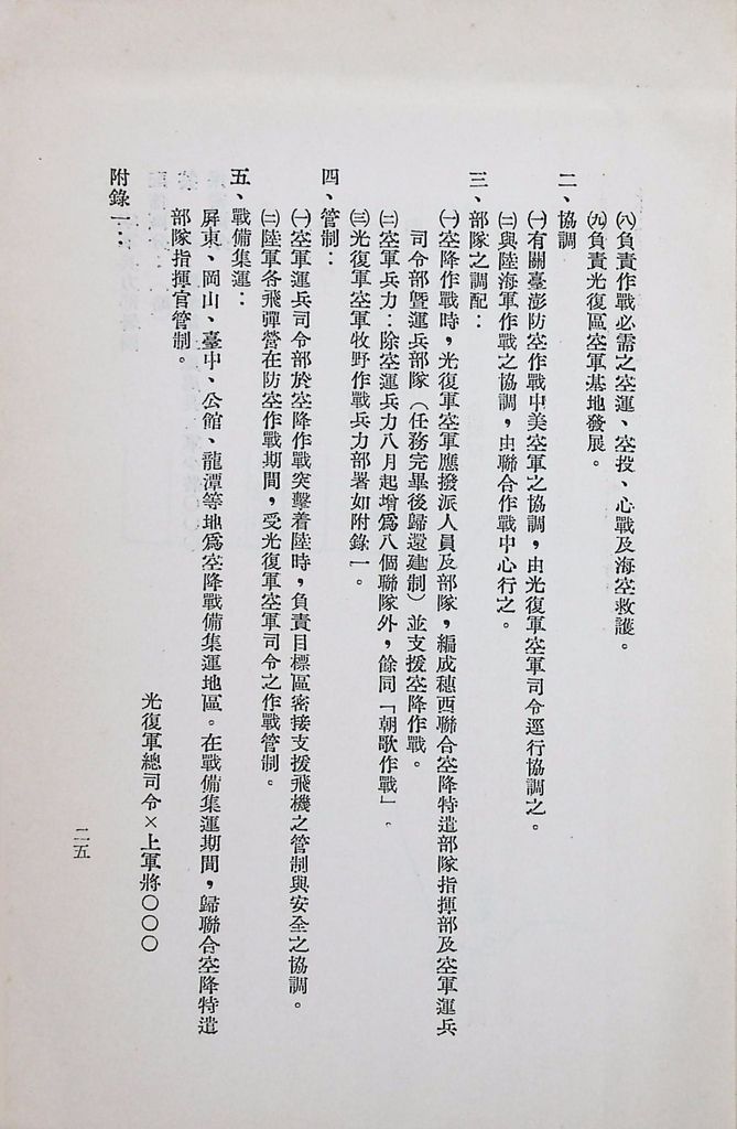 國防研究院第八期第十四課程「戰區作戰與戰地政務」應用作業想定—特別狀況三的圖檔，第29張，共84張