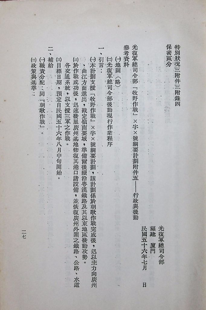 國防研究院第八期第十四課程「戰區作戰與戰地政務」應用作業想定—特別狀況三的圖檔，第32張，共84張