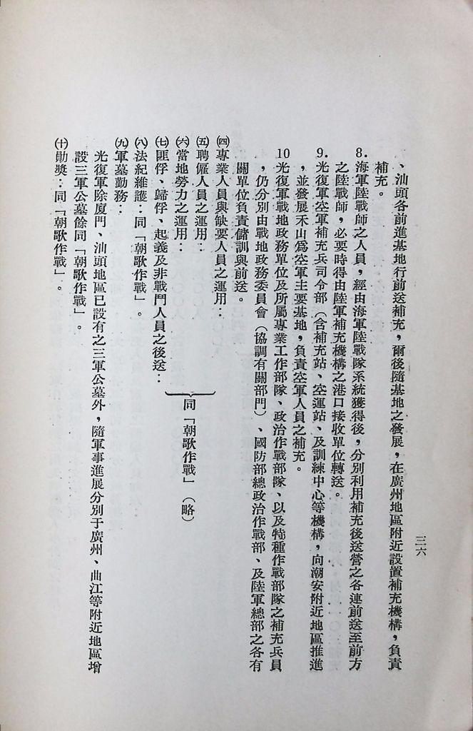 國防研究院第八期第十四課程「戰區作戰與戰地政務」應用作業想定—特別狀況三的圖檔，第41張，共84張