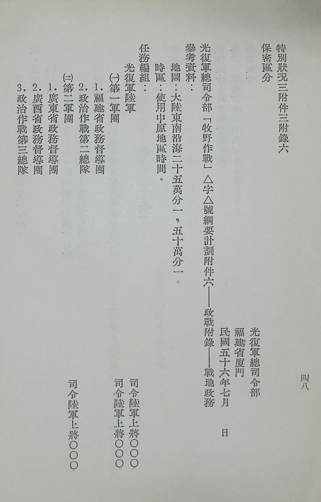 國防研究院第八期第十四課程「戰區作戰與戰地政務」應用作業想定—特別狀況三的圖檔，第53張，共84張