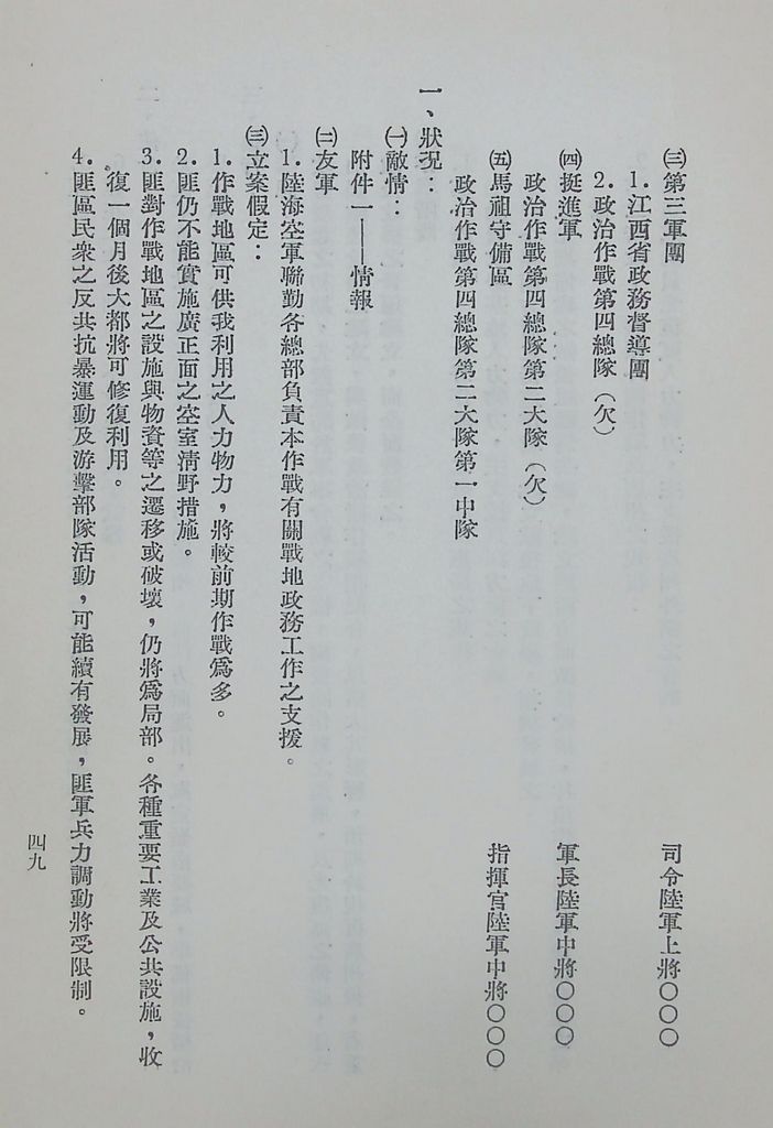 國防研究院第八期第十四課程「戰區作戰與戰地政務」應用作業想定—特別狀況三的圖檔，第54張，共84張