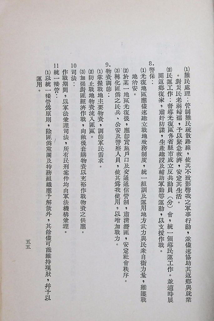 國防研究院第八期第十四課程「戰區作戰與戰地政務」應用作業想定—特別狀況三的圖檔，第60張，共84張