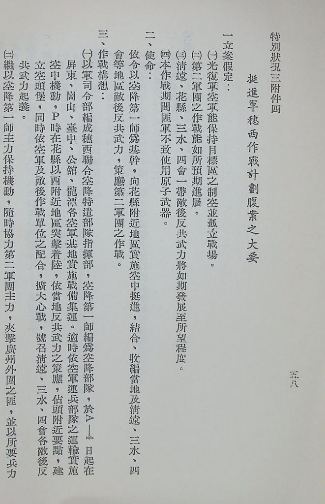 國防研究院第八期第十四課程「戰區作戰與戰地政務」應用作業想定—特別狀況三的圖檔，第63張，共84張