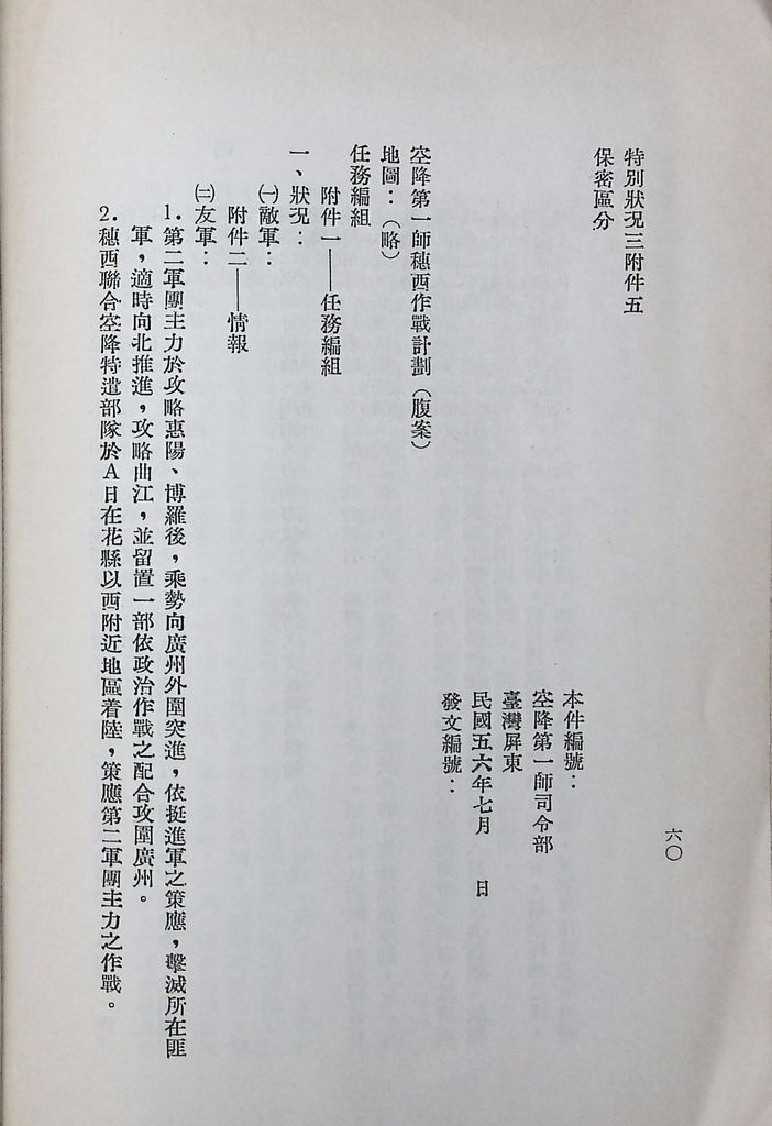 國防研究院第八期第十四課程「戰區作戰與戰地政務」應用作業想定—特別狀況三的圖檔，第65張，共84張