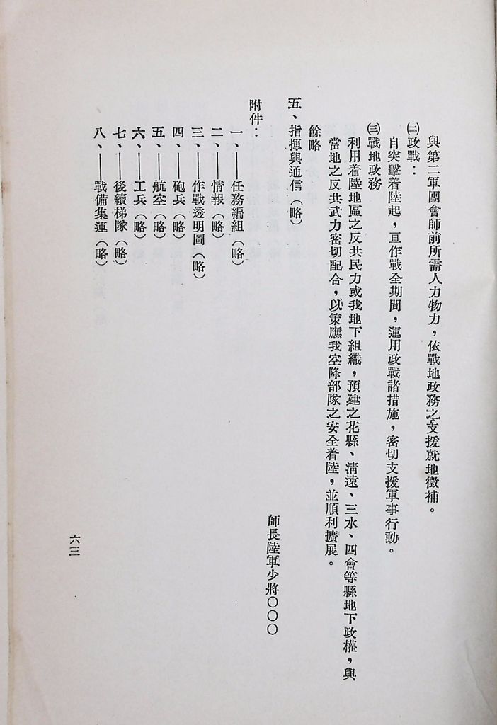 國防研究院第八期第十四課程「戰區作戰與戰地政務」應用作業想定—特別狀況三的圖檔，第68張，共84張