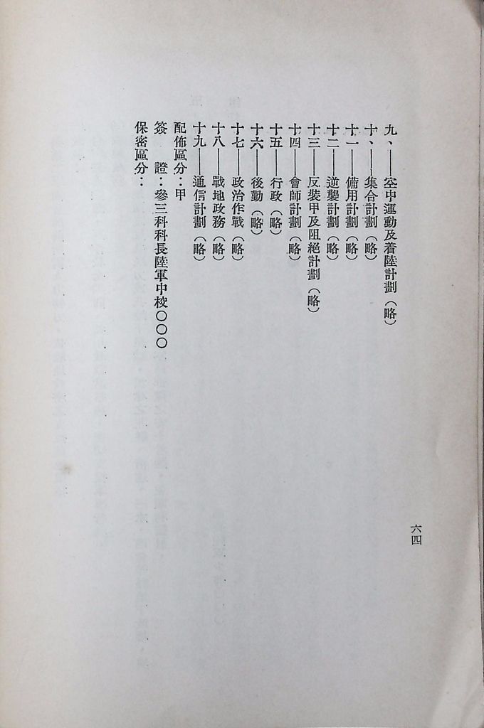 國防研究院第八期第十四課程「戰區作戰與戰地政務」應用作業想定—特別狀況三的圖檔，第69張，共84張