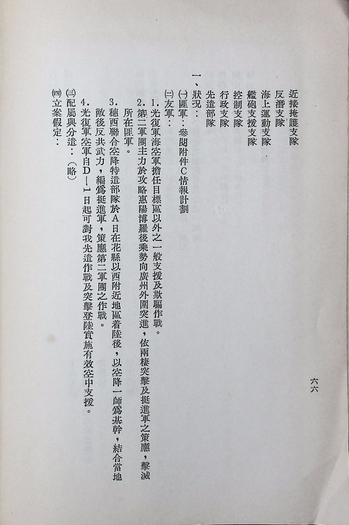 國防研究院第八期第十四課程「戰區作戰與戰地政務」應用作業想定—特別狀況三的圖檔，第71張，共84張