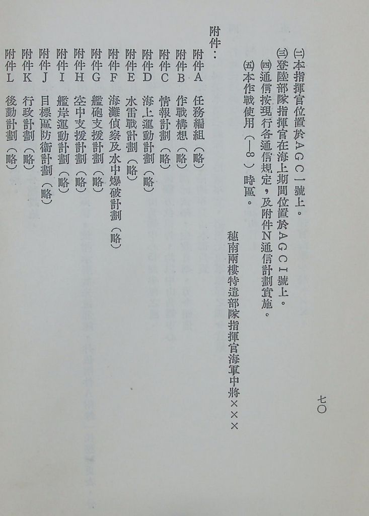 國防研究院第八期第十四課程「戰區作戰與戰地政務」應用作業想定—特別狀況三的圖檔，第75張，共84張