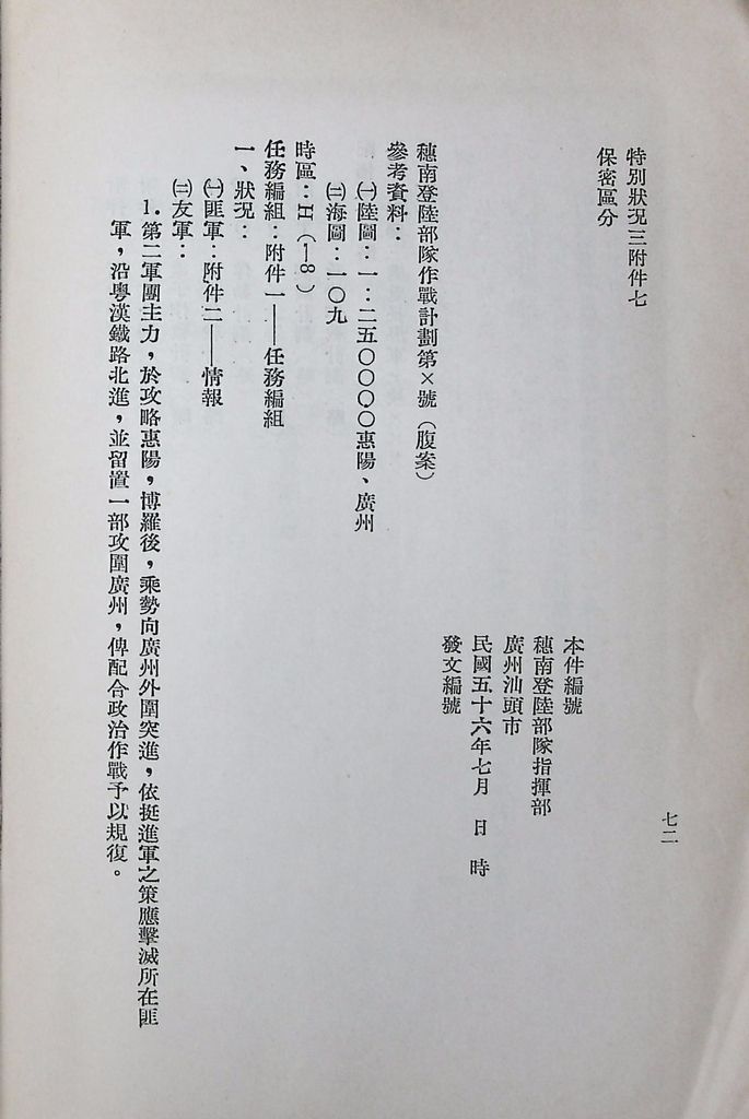 國防研究院第八期第十四課程「戰區作戰與戰地政務」應用作業想定—特別狀況三的圖檔，第77張，共84張