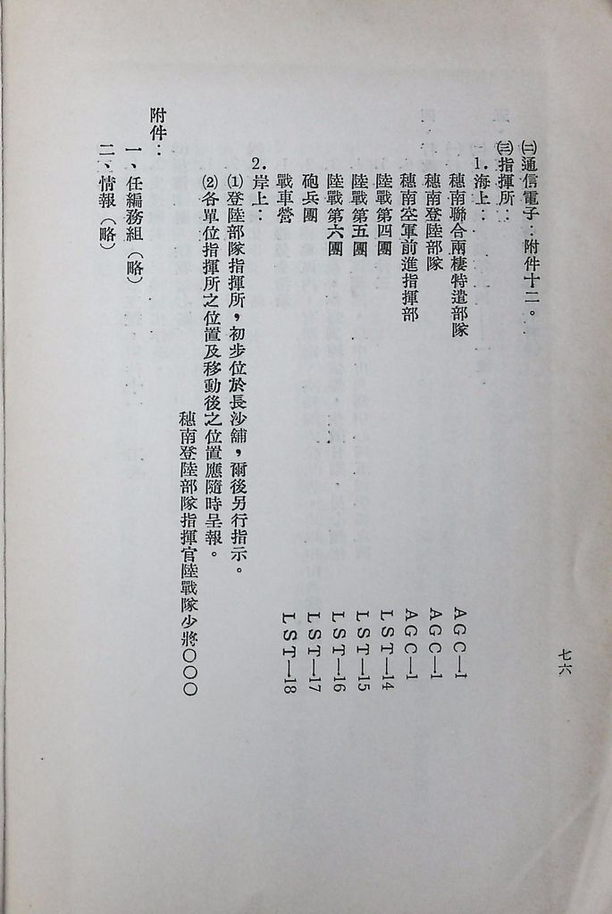 國防研究院第八期第十四課程「戰區作戰與戰地政務」應用作業想定—特別狀況三的圖檔，第81張，共84張