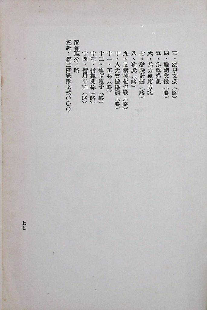 國防研究院第八期第十四課程「戰區作戰與戰地政務」應用作業想定—特別狀況三的圖檔，第82張，共84張