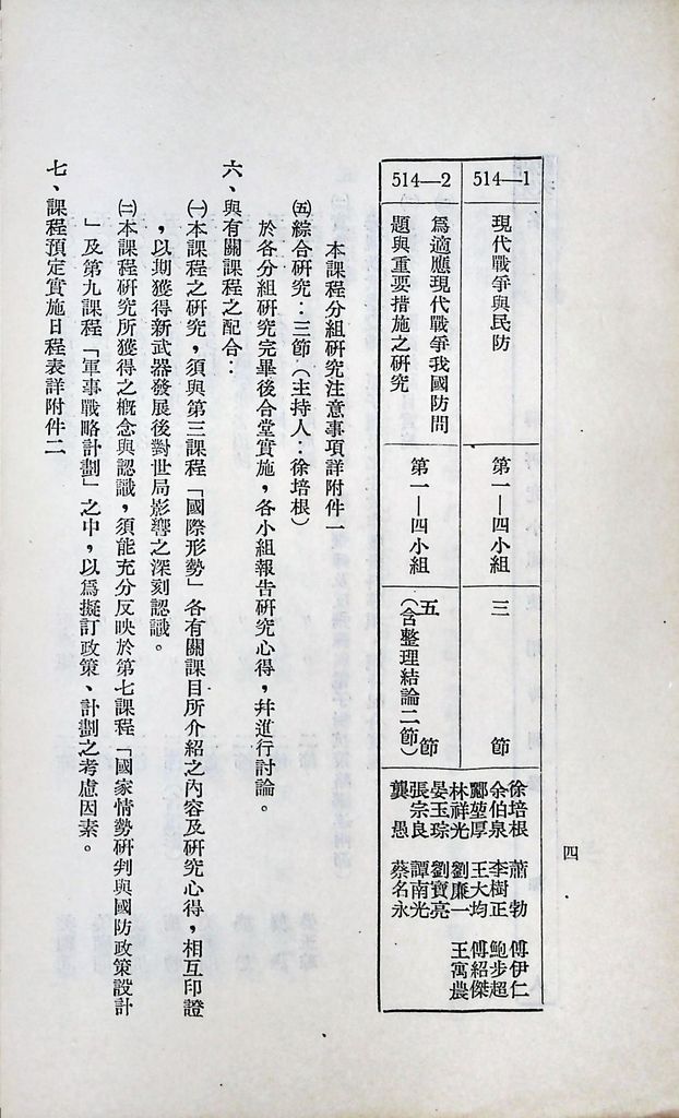 國防研究院第六期第五課程「新武器與現代戰爭」實施計劃綱要的圖檔，第5張，共15張