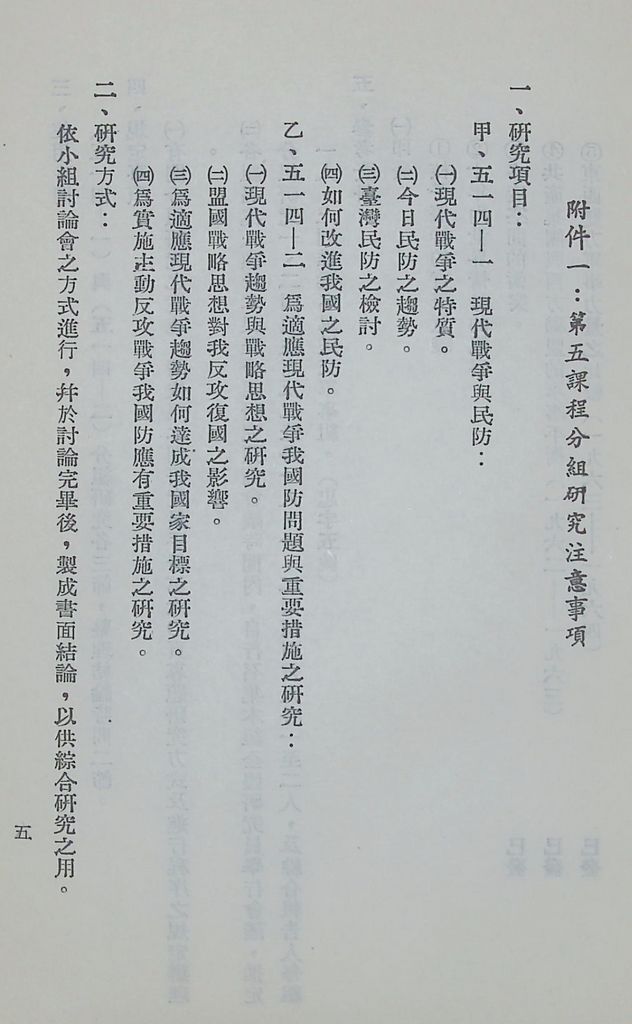 國防研究院第六期第五課程「新武器與現代戰爭」實施計劃綱要的圖檔，第6張，共15張