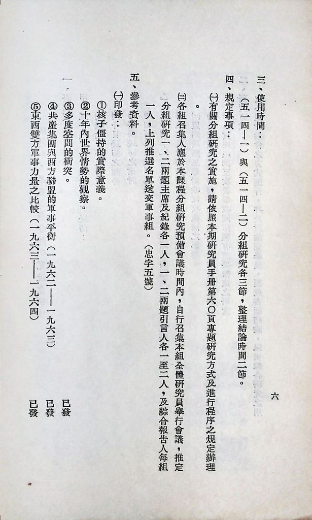 國防研究院第六期第五課程「新武器與現代戰爭」實施計劃綱要的圖檔，第7張，共15張